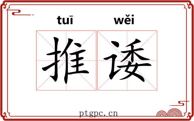 推诿 推诿