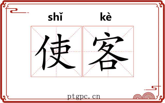 使客 使客