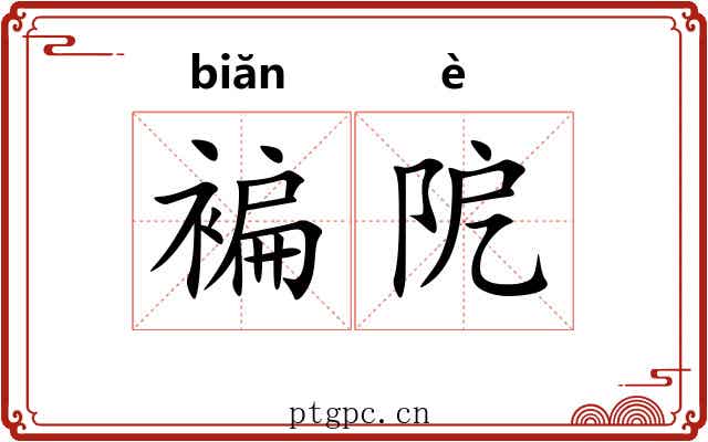 褊阸