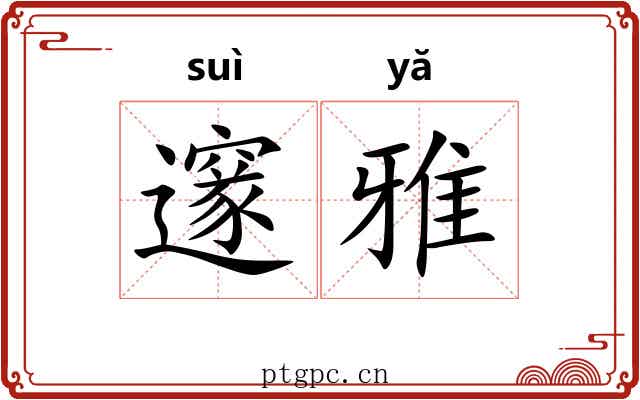 邃雅