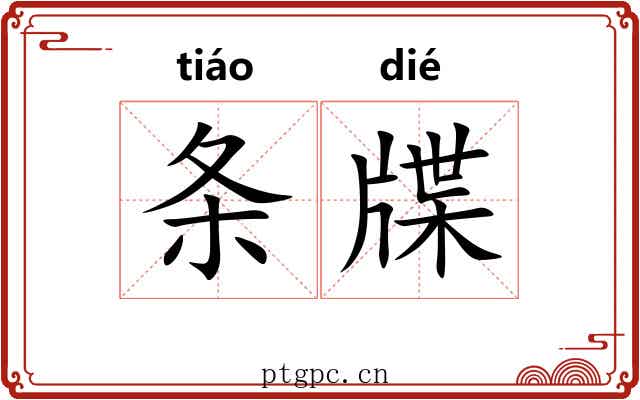 条牒