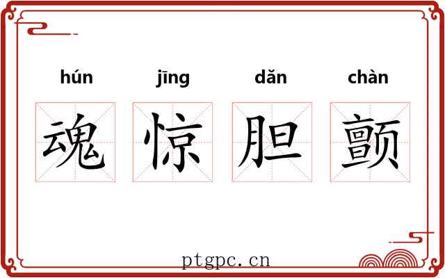 魂惊胆颤 魂惊胆颤