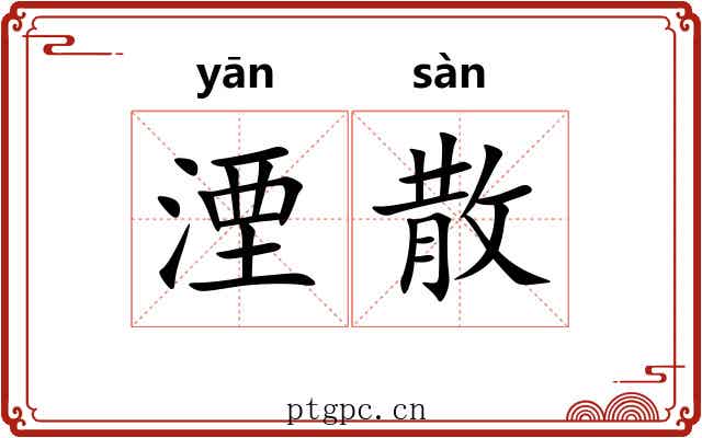 湮散 湮散
