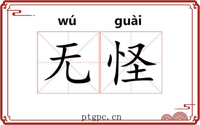 无怪