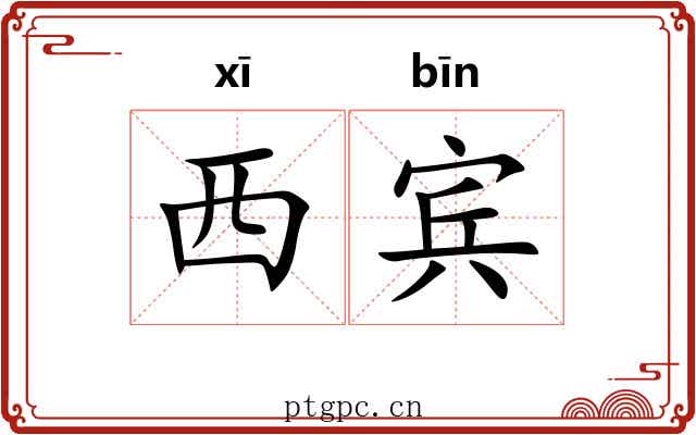 西宾 西宾