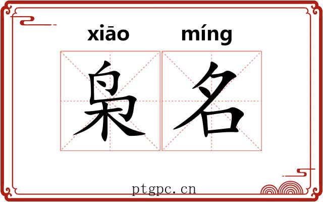 枭名