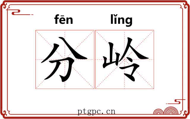 分岭 分岭