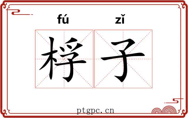 桴子
