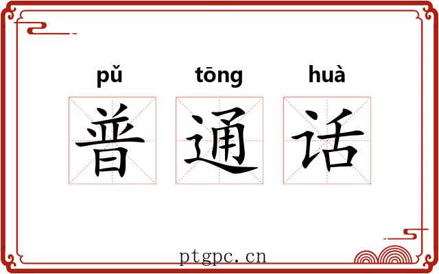 普通话