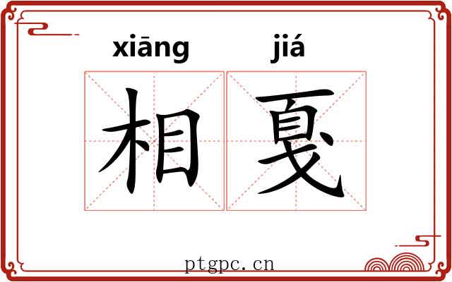 相戛 相戛