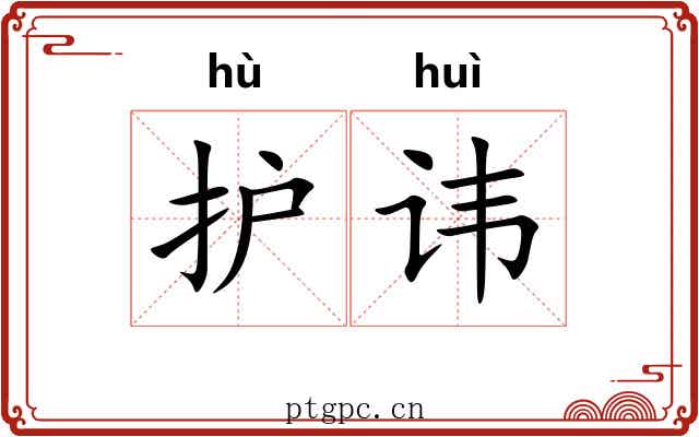 护讳