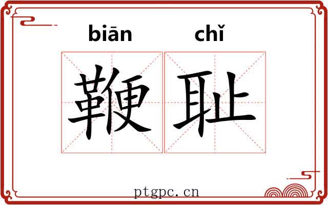 鞭耻