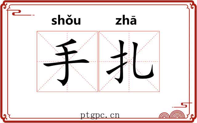 手扎 手扎