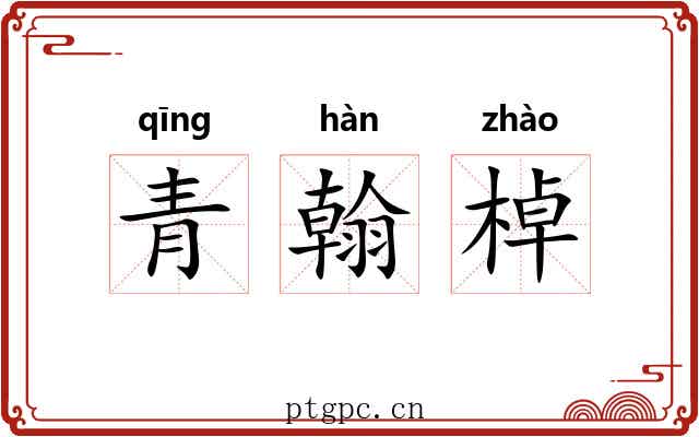 青翰棹