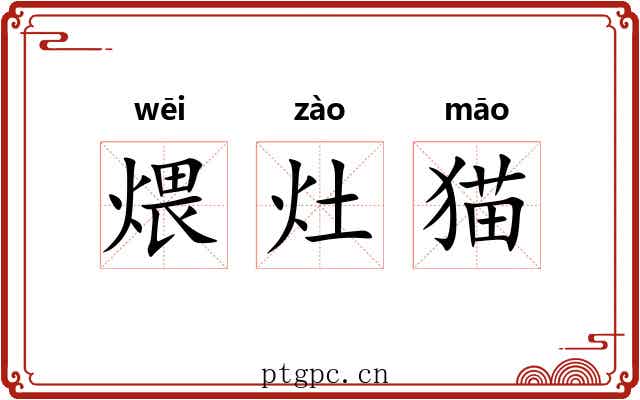 煨灶猫