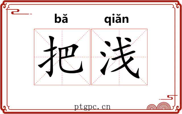 把浅 把浅