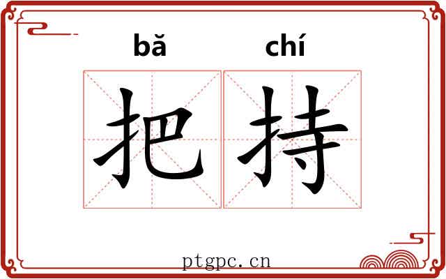 把持 把持