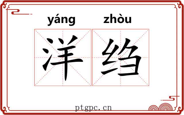 洋绉