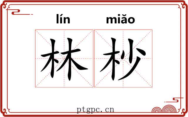 林杪