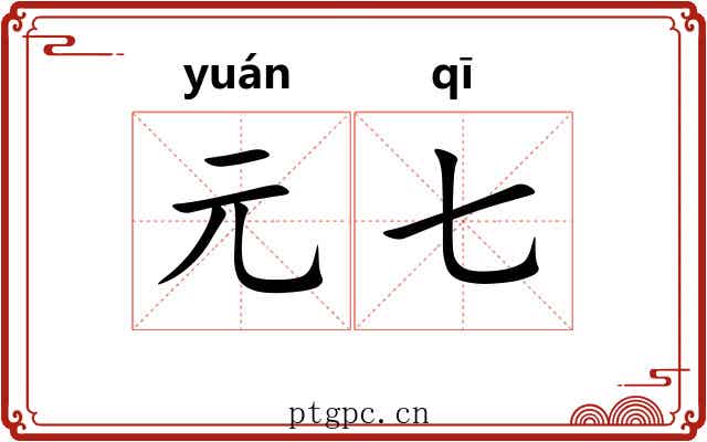 元七
