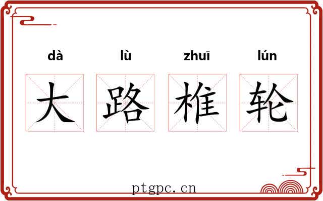 大路椎轮 大路椎轮