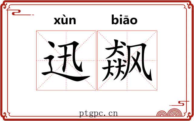 迅飙