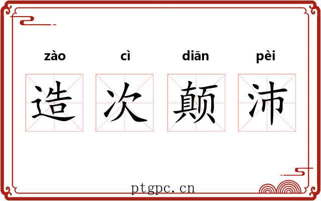 造次颠沛 造次颠沛