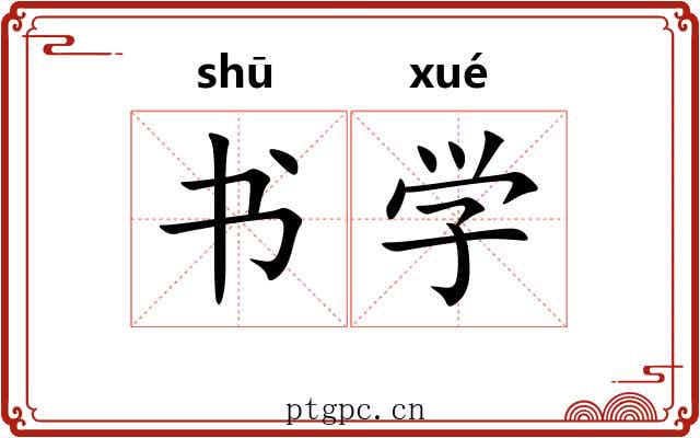 书学 书学