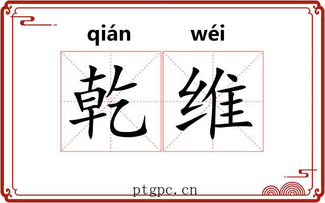 乾维