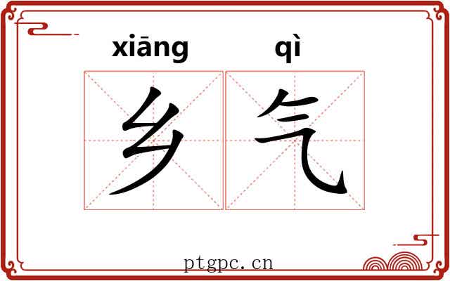 乡气