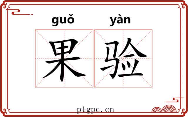 果验
