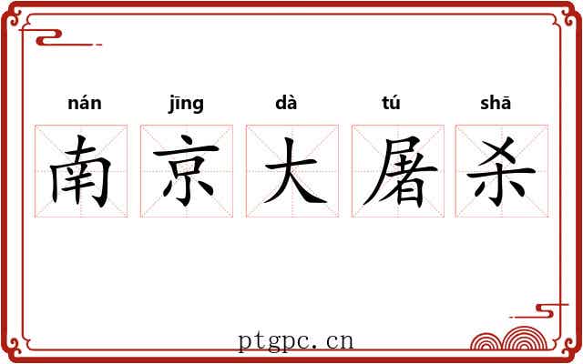 南京大屠杀 南京大屠杀