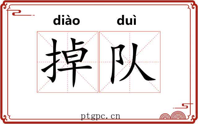 掉队