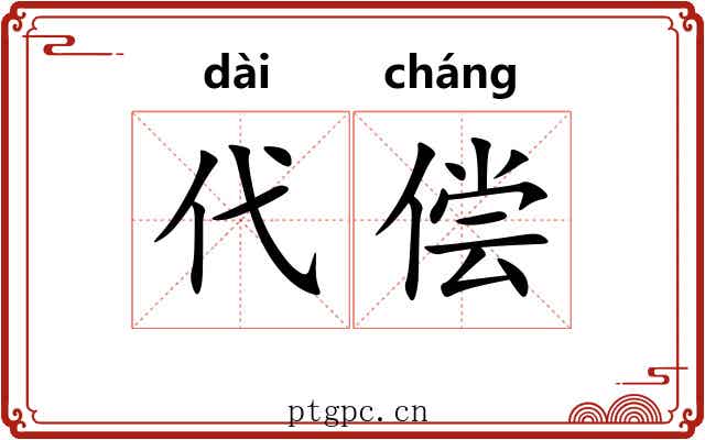 代偿