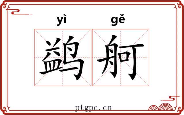 鹢舸