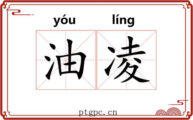 油凌 油凌