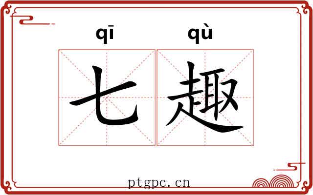 七趣 七趣