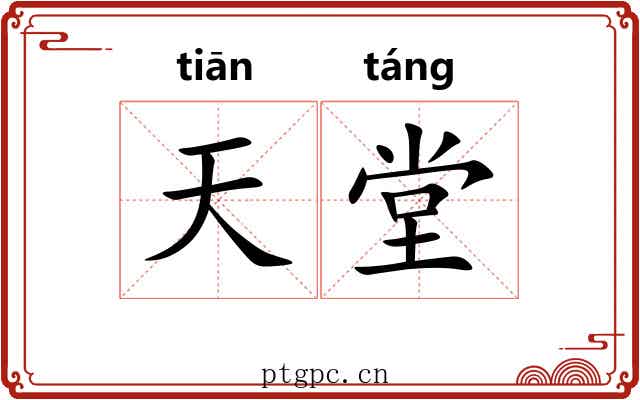 天堂 天堂
