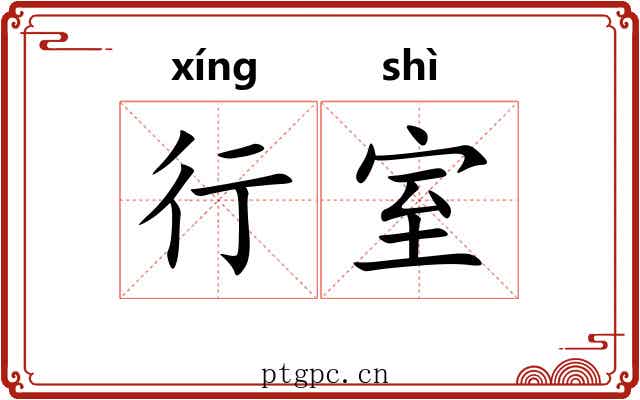 行室 行室