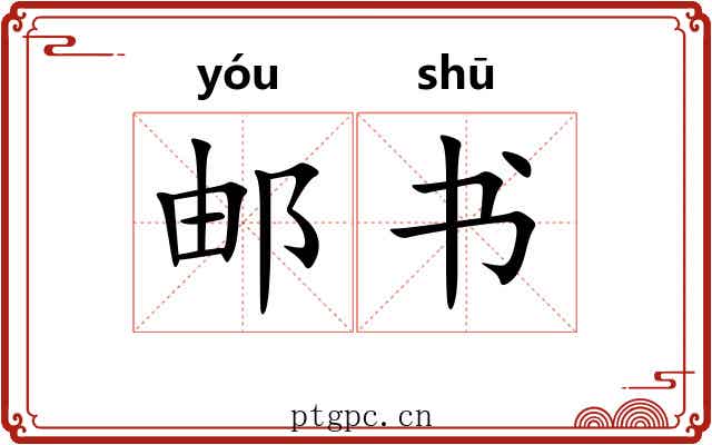 邮书 邮书