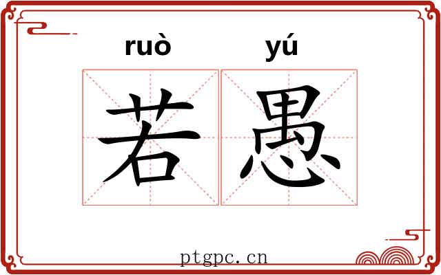 若愚 若愚