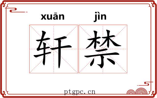 轩禁 轩禁