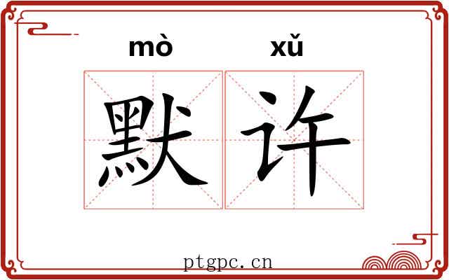 默许 默许