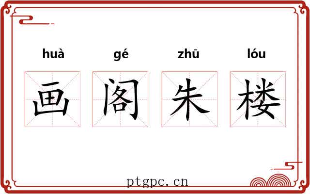 画阁朱楼 画阁朱楼
