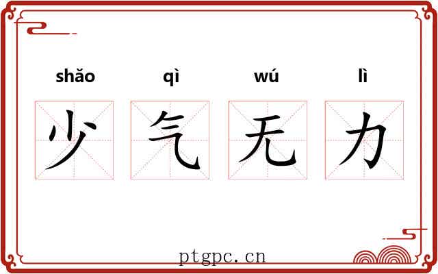 少气无力 少气无力