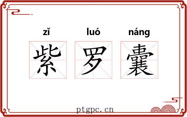 紫罗囊 紫罗囊