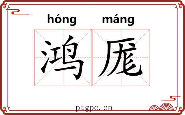 鸿厖