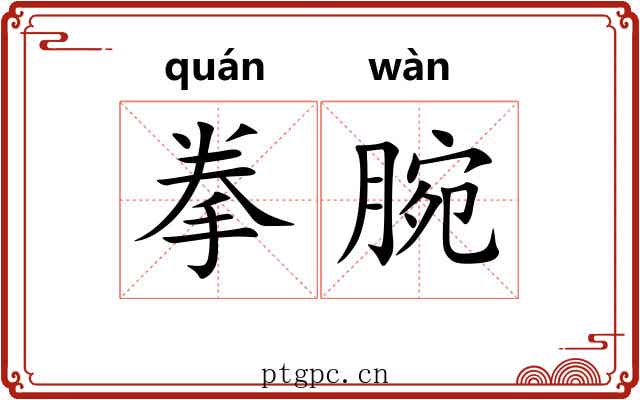 拳腕