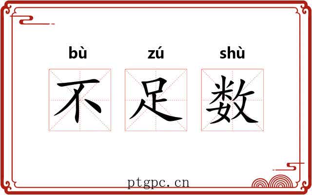 不足数 不足数