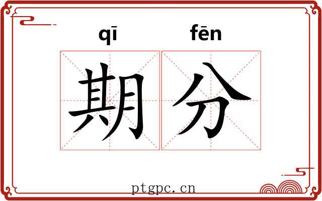 期分 期分